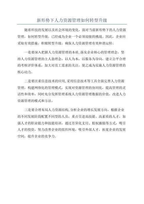 新形势下人力资源管理如何转型升级