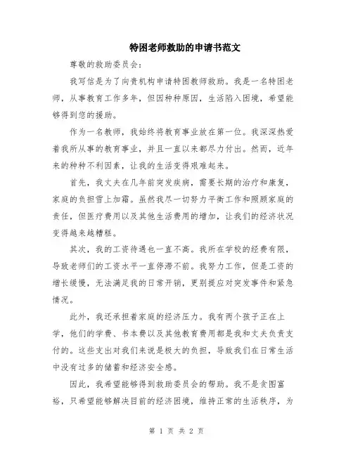 特困老师救助的申请书范文