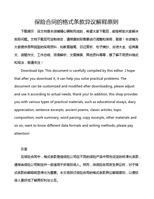保险合同的格式条款异议解释原则