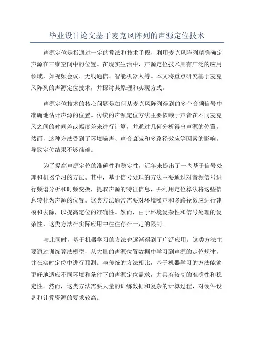 毕业设计论文基于麦克风阵列的声源定位技术