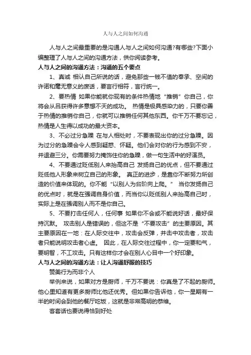 人与人之间如何沟通_演讲与口才_