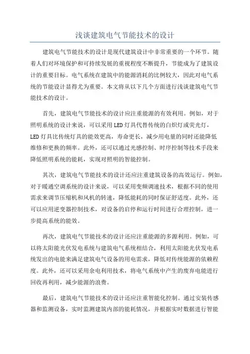 浅谈建筑电气节能技术的设计