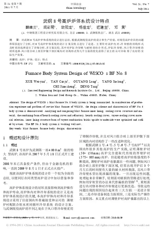 武钢8号高炉炉体系统设计特点