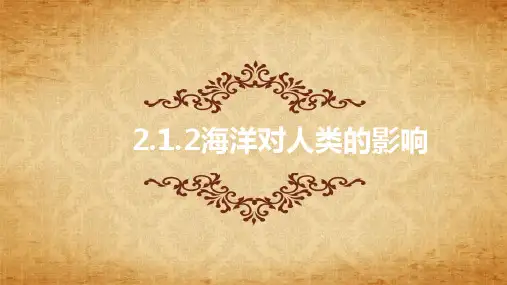 海洋对人类的影响(同步课件)--2022-2023学年浙江省人教版人文地理七年级上册