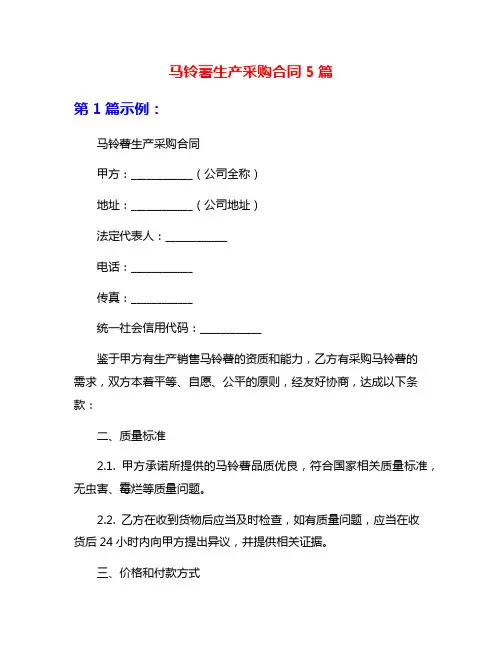 马铃薯生产采购合同5篇