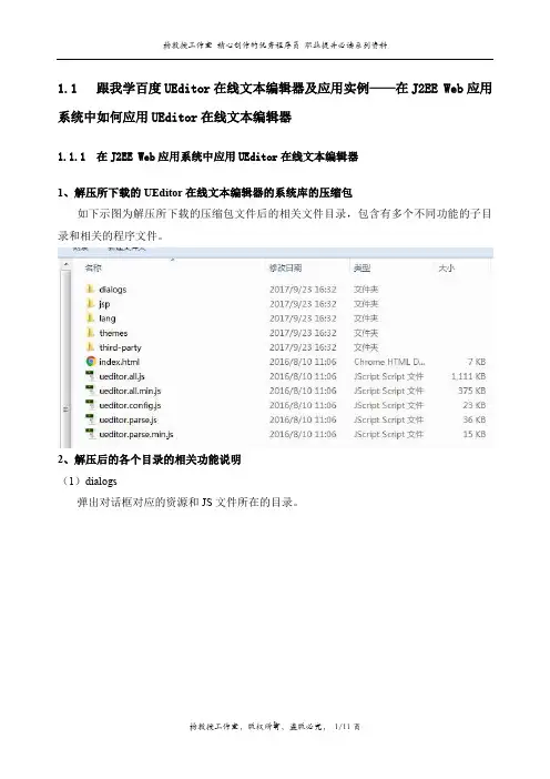 跟我学百度UEditor在线文本编辑器及应用实例——在J2EE Web应用系统中如何应用UEditor在线文本编辑器