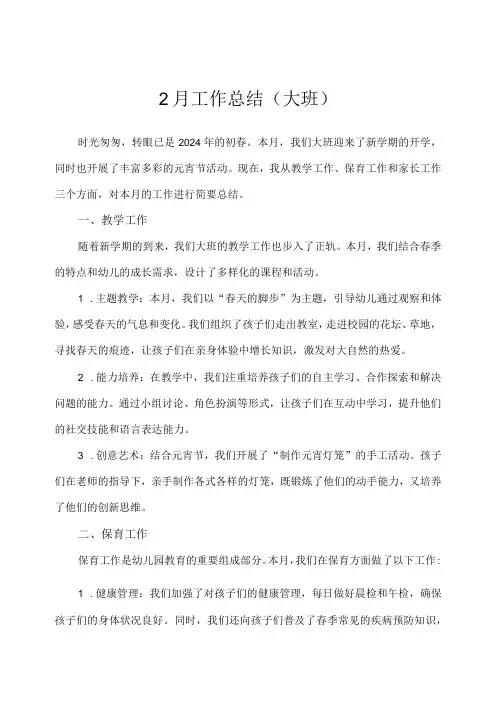 2024幼儿园(大班)2月工作总结