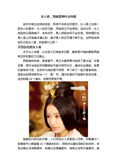 女人香，到底是种什么味道