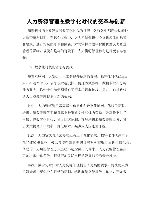 人力资源管理在数字化时代的变革与创新