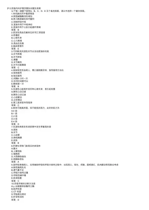 护士资格内科护理学模拟试题及答案