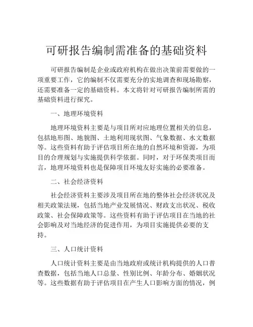 可研报告编制需准备的基础资料