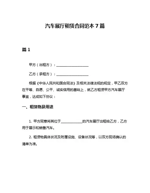 汽车展厅租赁合同范本7篇