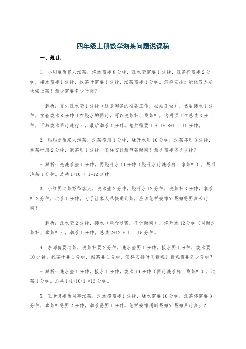 四年级上册数学沏茶问题说课稿