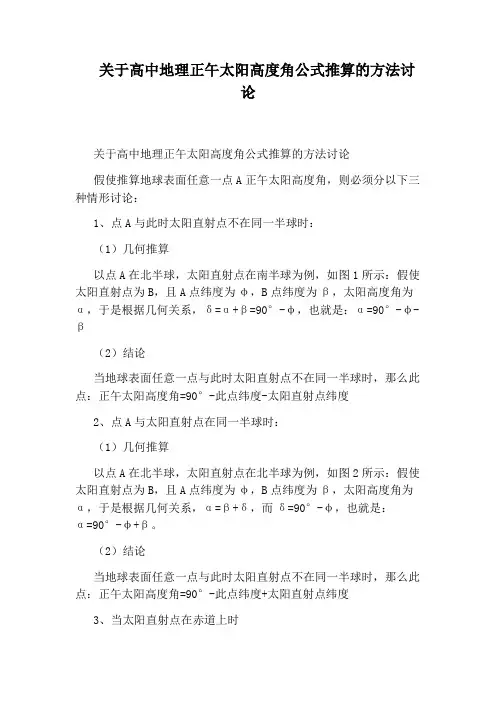 关于高中地理正午太阳高度角公式推算的方法讨论