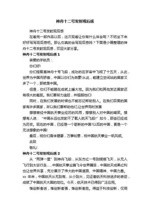 神舟十二号发射观后感