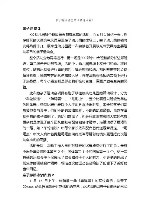 亲子游活动总结（精选4篇）