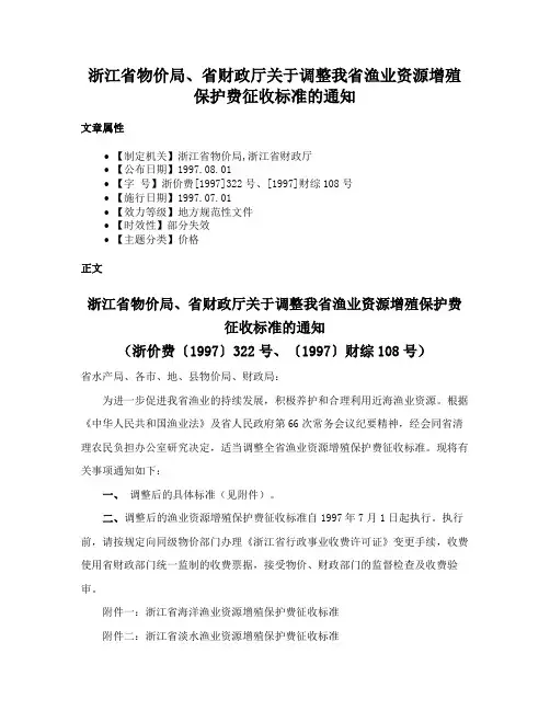 浙江省物价局、省财政厅关于调整我省渔业资源增殖保护费征收标准的通知