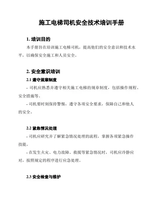 施工电梯司机安全技术培训手册