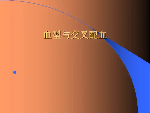 血型与交叉配血