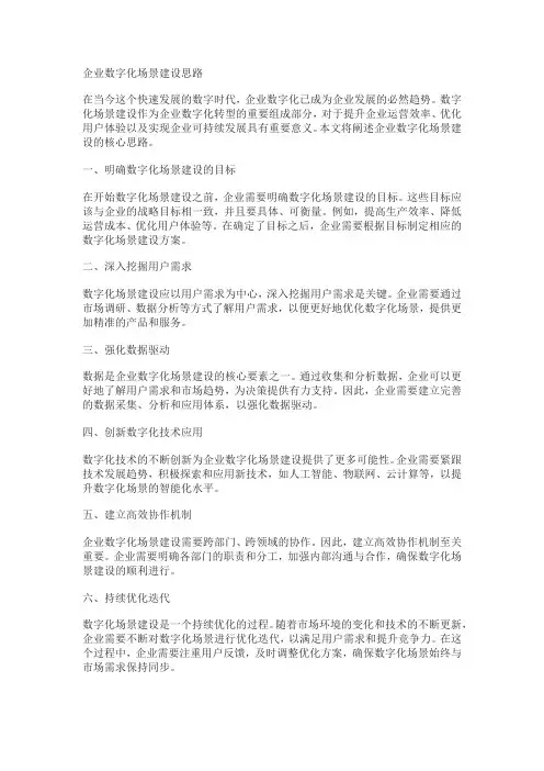 企业数字化场景建设思路