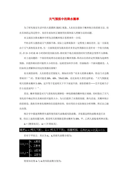 高中数学 第三章 概率 天气预报中的降水概率知识素材 北师大版必修3