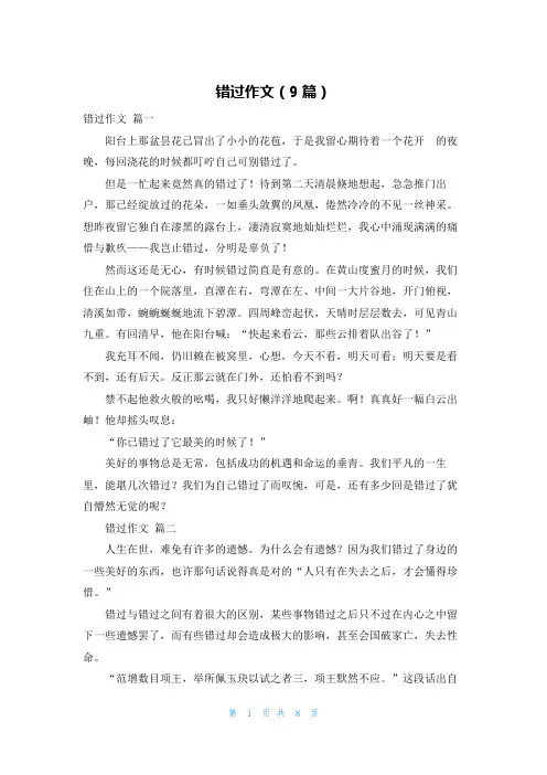 错过作文(9篇)