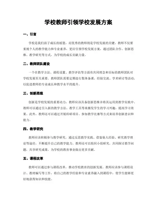 学校教师引领学校发展方案