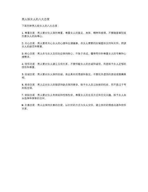 男人给女人的八大态度