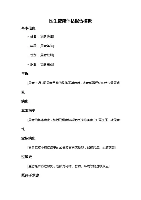 医生健康评估报告模板