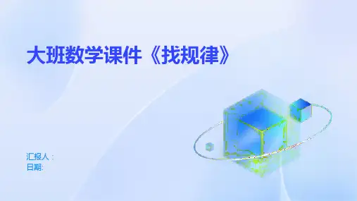 大班数学课件《找规律》