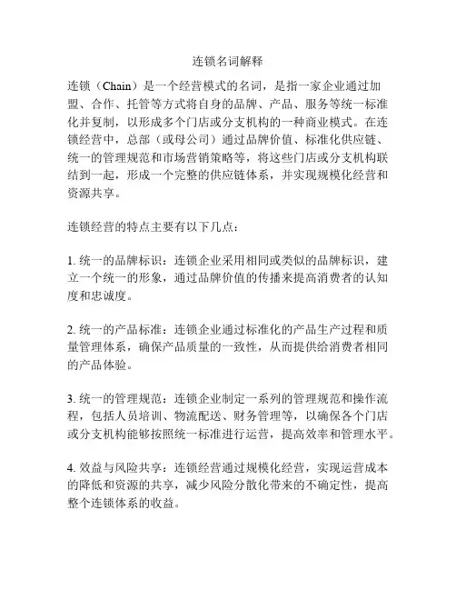 连锁名词解释