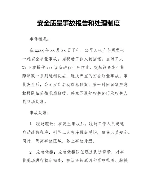 安全质量事故报告和处理制度