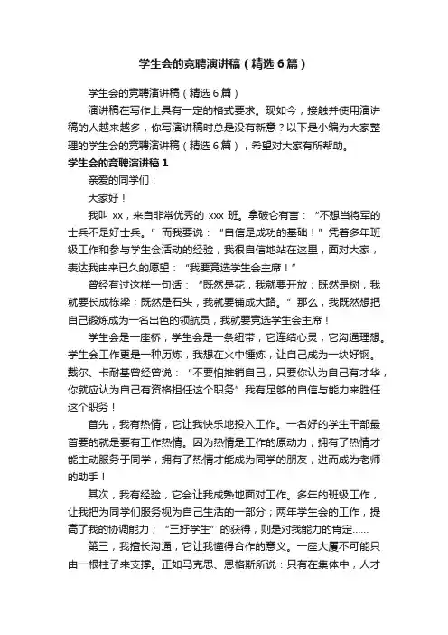 学生会的竞聘演讲稿（精选6篇）