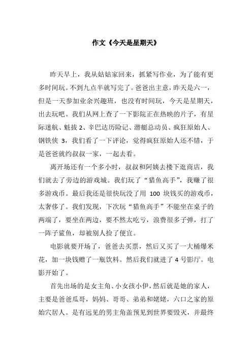 今天是星期天作文600字