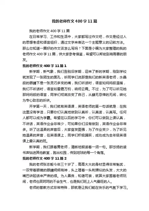 我的老师作文400字11篇