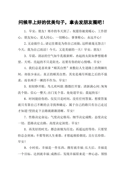 问候早上好的优美句子,拿去发朋友圈吧!