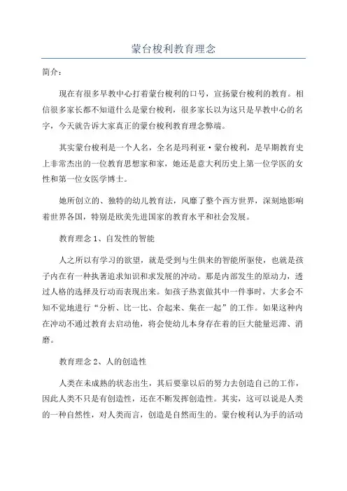 蒙台梭利教育理念