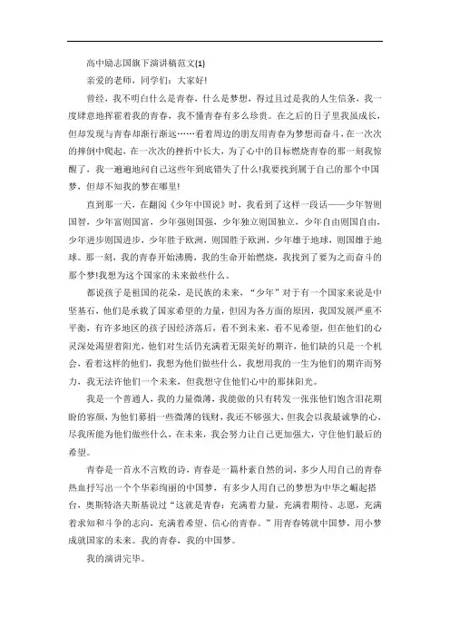 高中励志国旗下演讲稿5篇