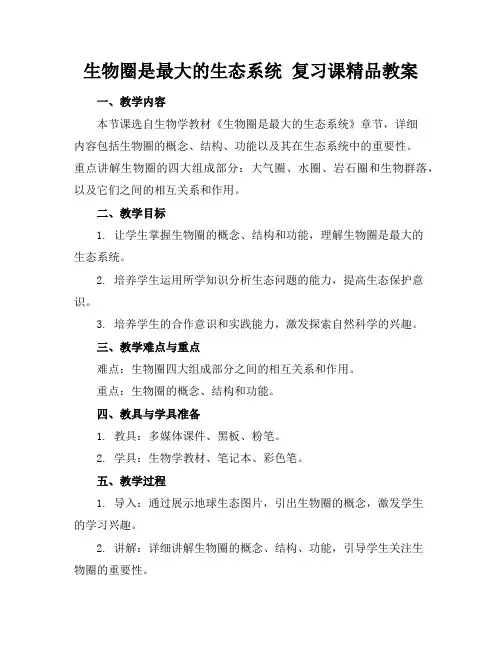 生物圈是最大的生态系统复习课精品教案