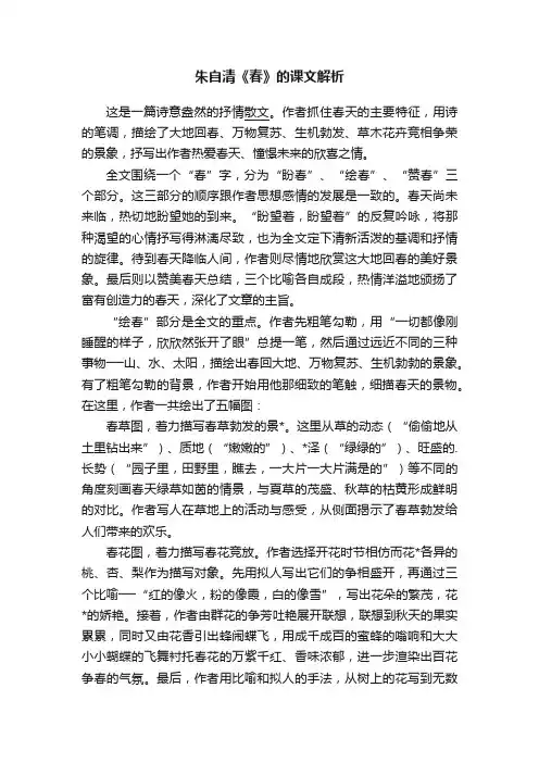 朱自清《春》的课文解析