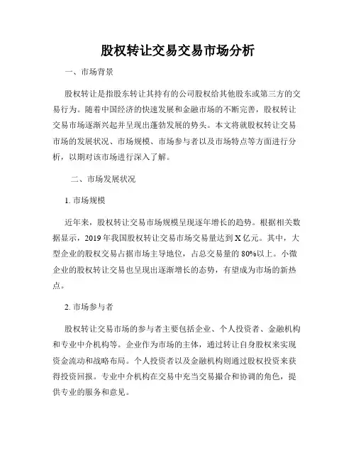 股权转让交易交易市场分析