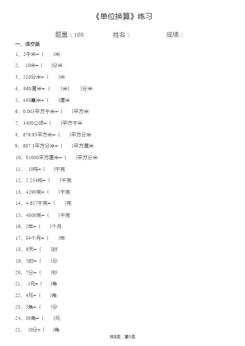 小学数学单位换算题练习卷(各类齐全)