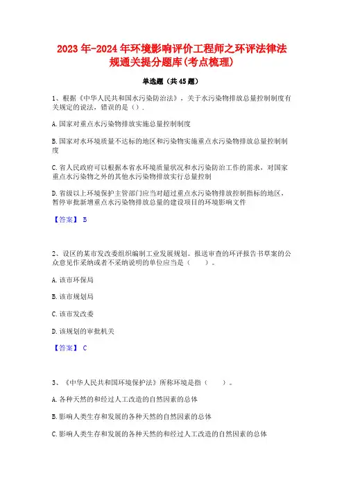 2023年-2024年环境影响评价工程师之环评法律法规通关提分题库(考点梳理)