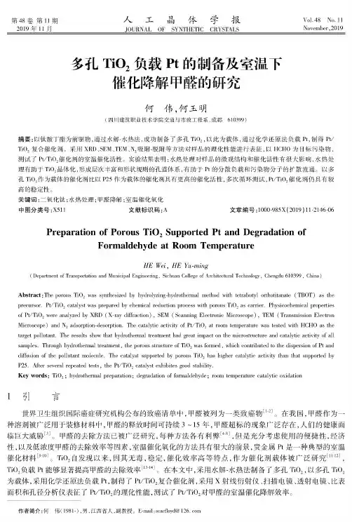多孔tio2负载pt的制备及室温下催化降解甲醛的研究