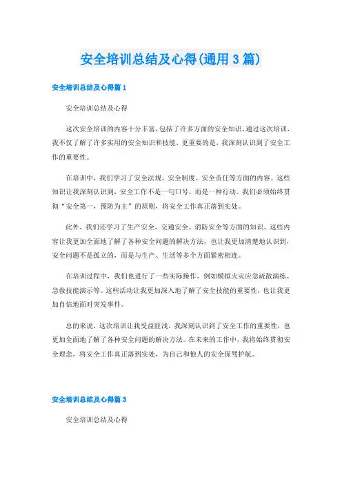 安全培训总结及心得(通用3篇)