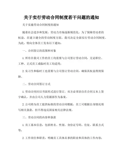 关于实行劳动合同制度若干问题的通知