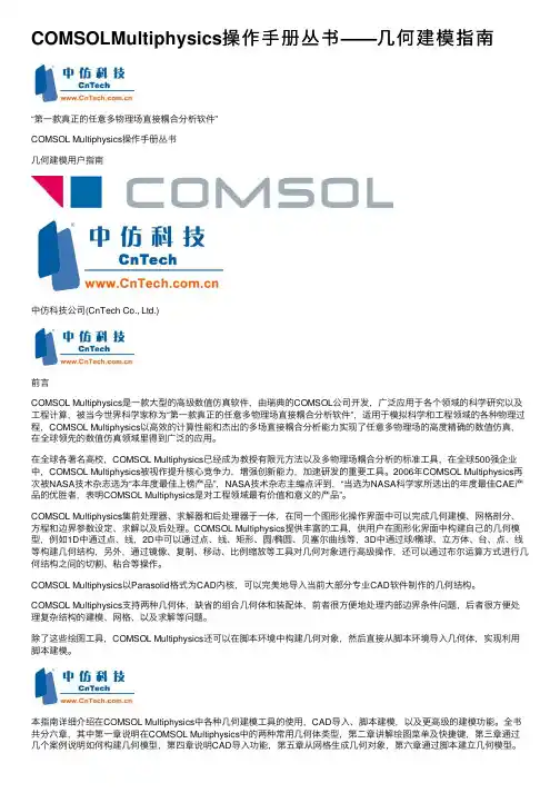 COMSOLMultiphysics操作手册丛书——几何建模指南