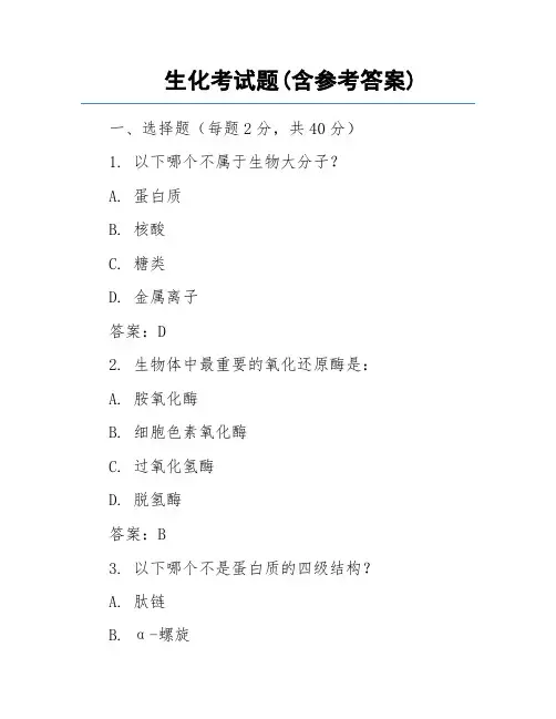 生化考试题(含参考答案)