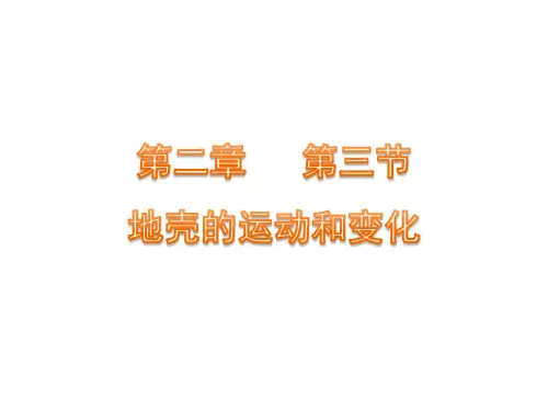 地壳的运动和变化