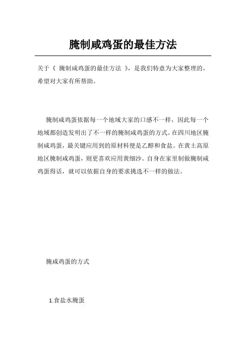 腌制咸鸡蛋的最佳方法